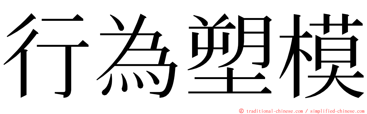 行為塑模 ming font