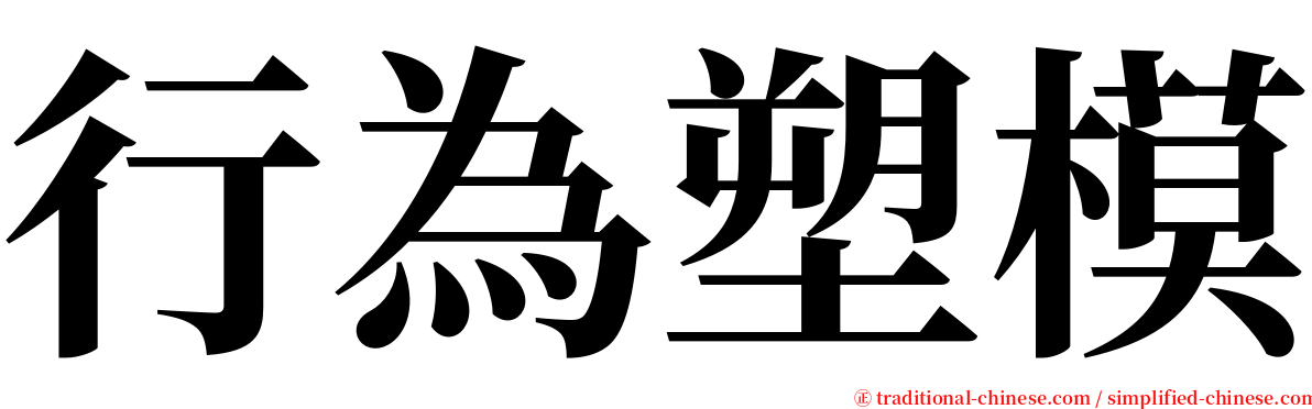 行為塑模 serif font