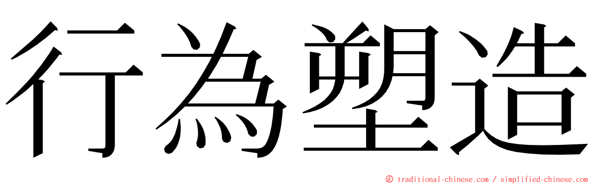 行為塑造 ming font