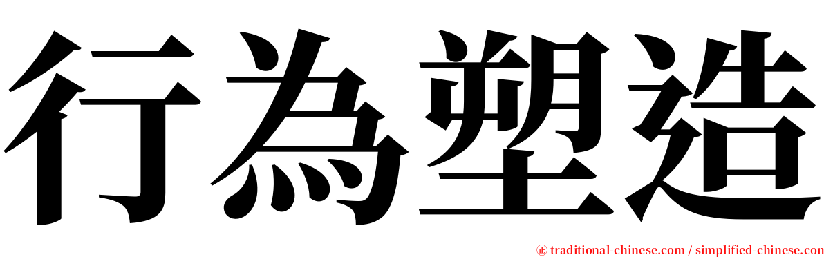 行為塑造 serif font