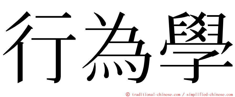 行為學 ming font