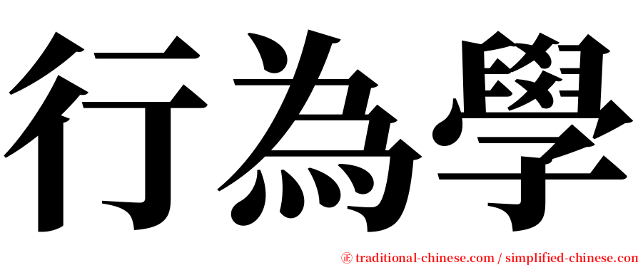 行為學 serif font