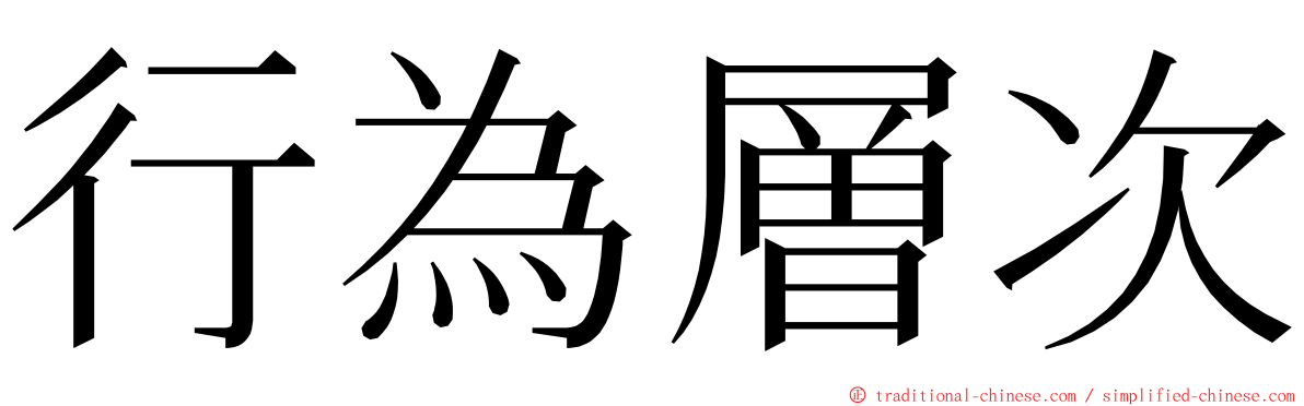 行為層次 ming font