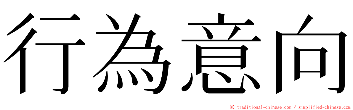 行為意向 ming font