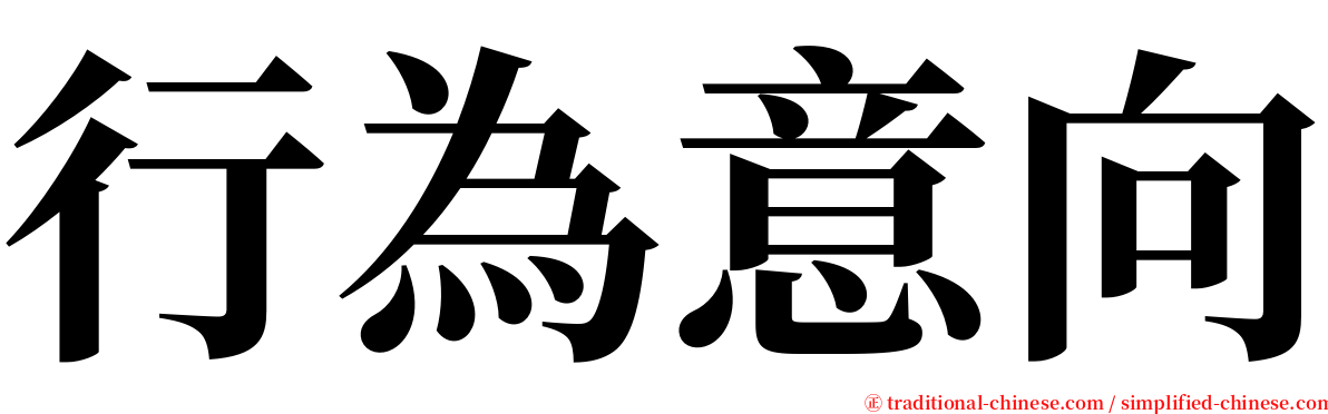 行為意向 serif font