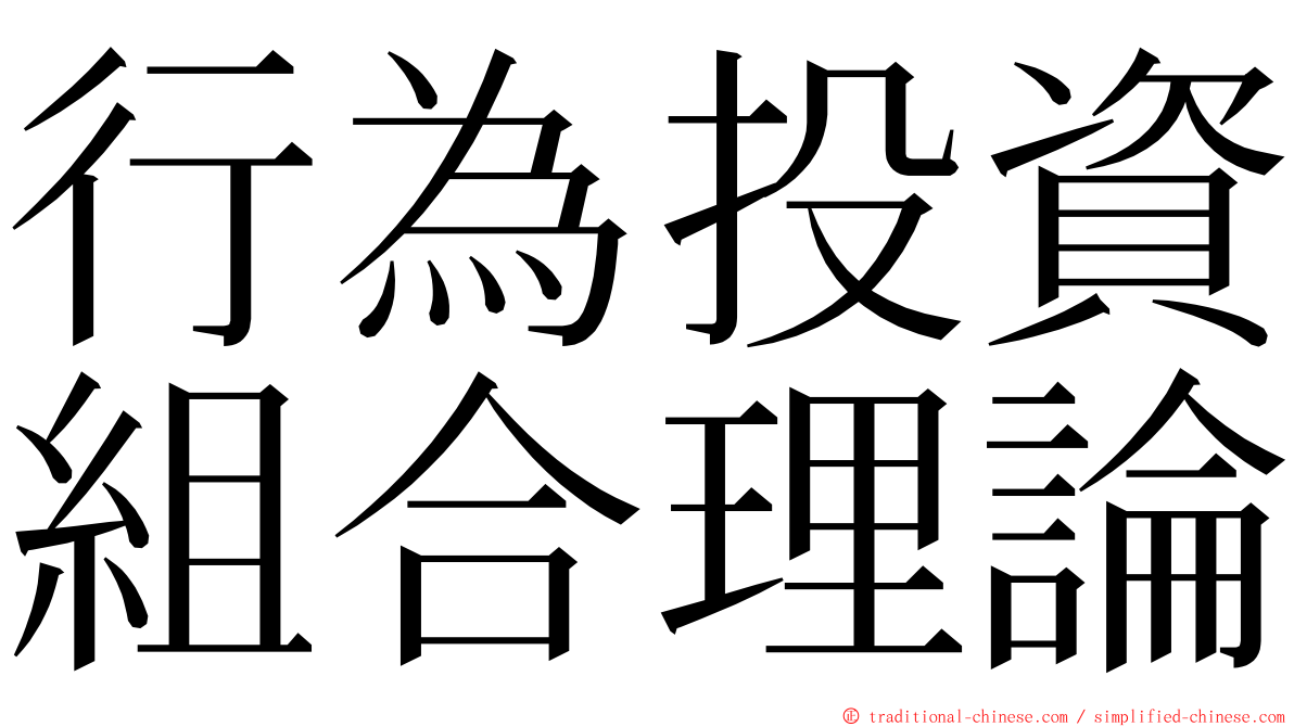 行為投資組合理論 ming font