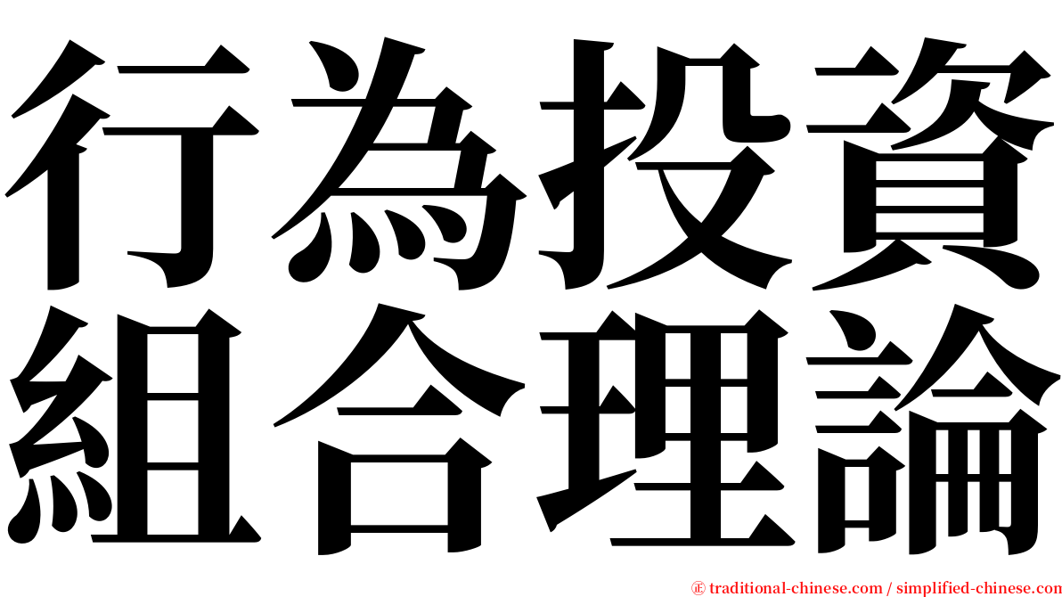 行為投資組合理論 serif font