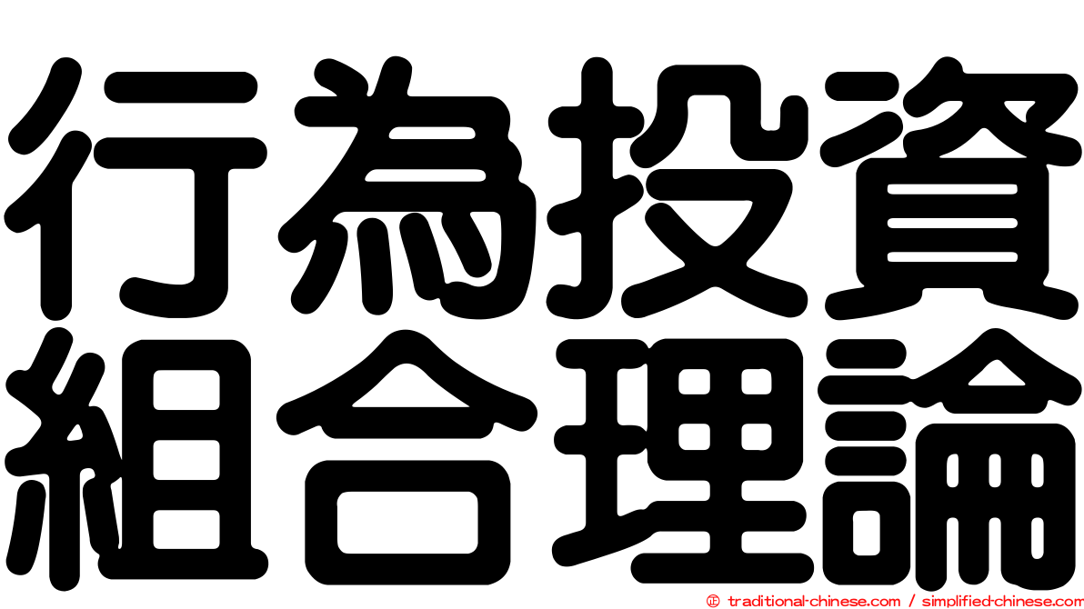 行為投資組合理論