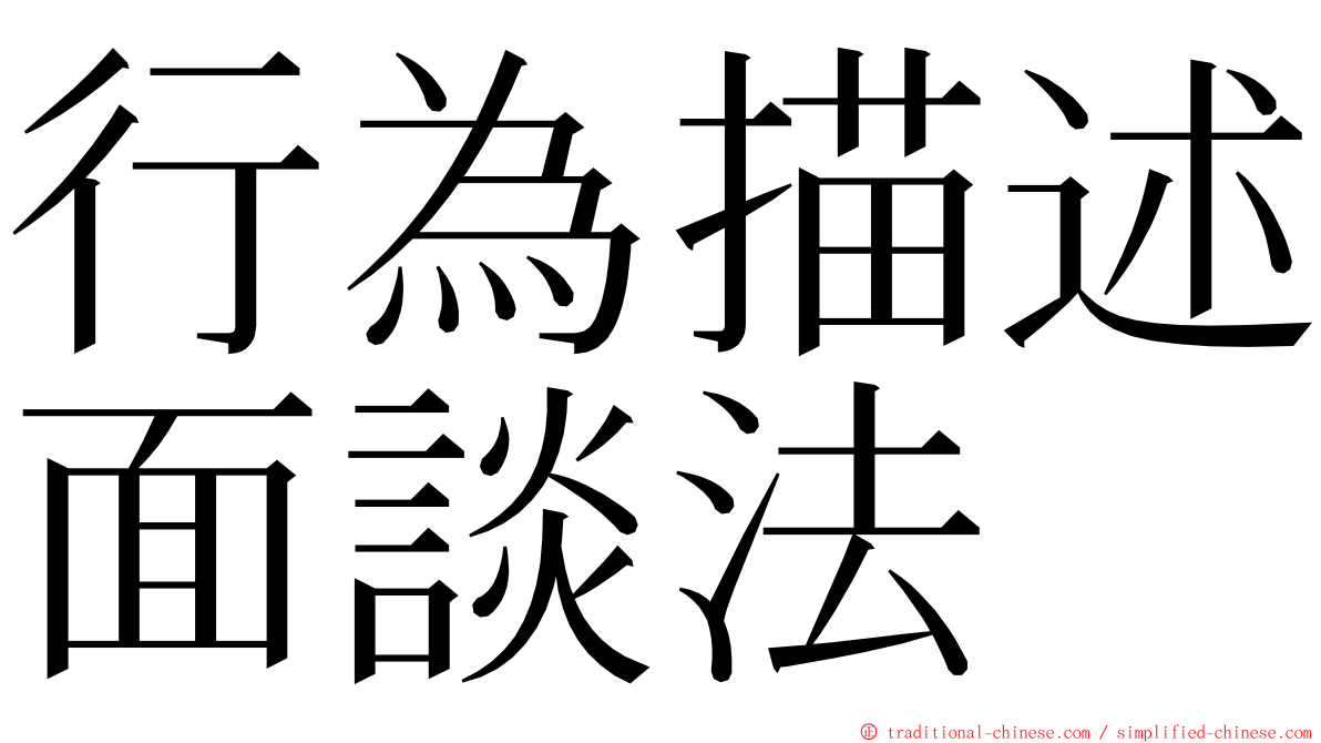 行為描述面談法 ming font