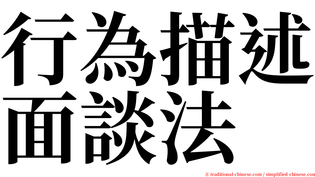 行為描述面談法 serif font