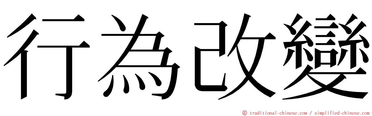 行為改變 ming font