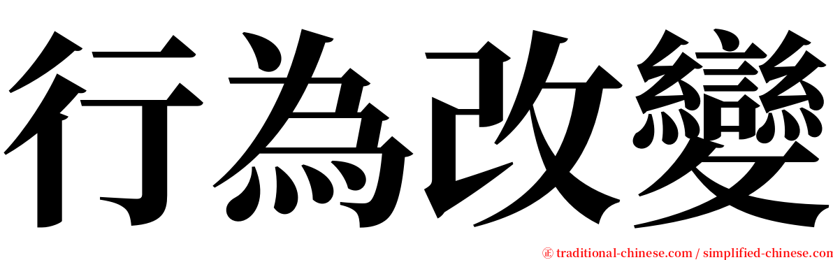 行為改變 serif font