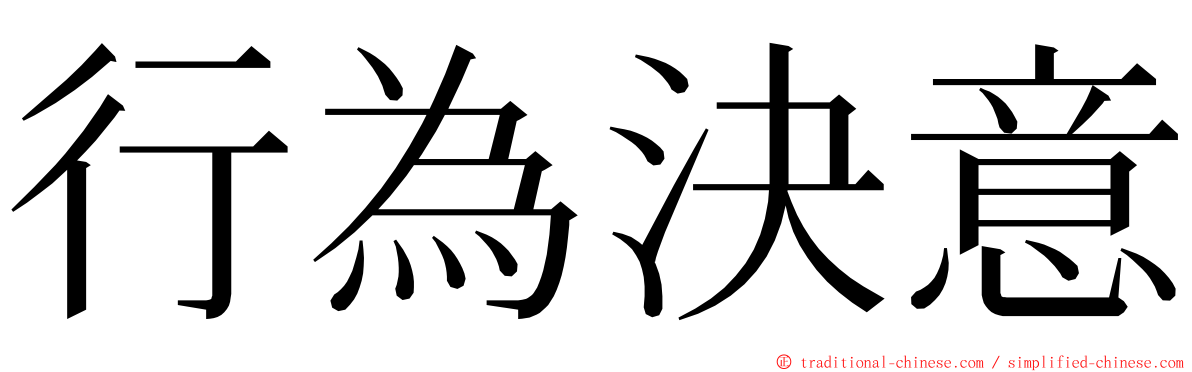 行為決意 ming font