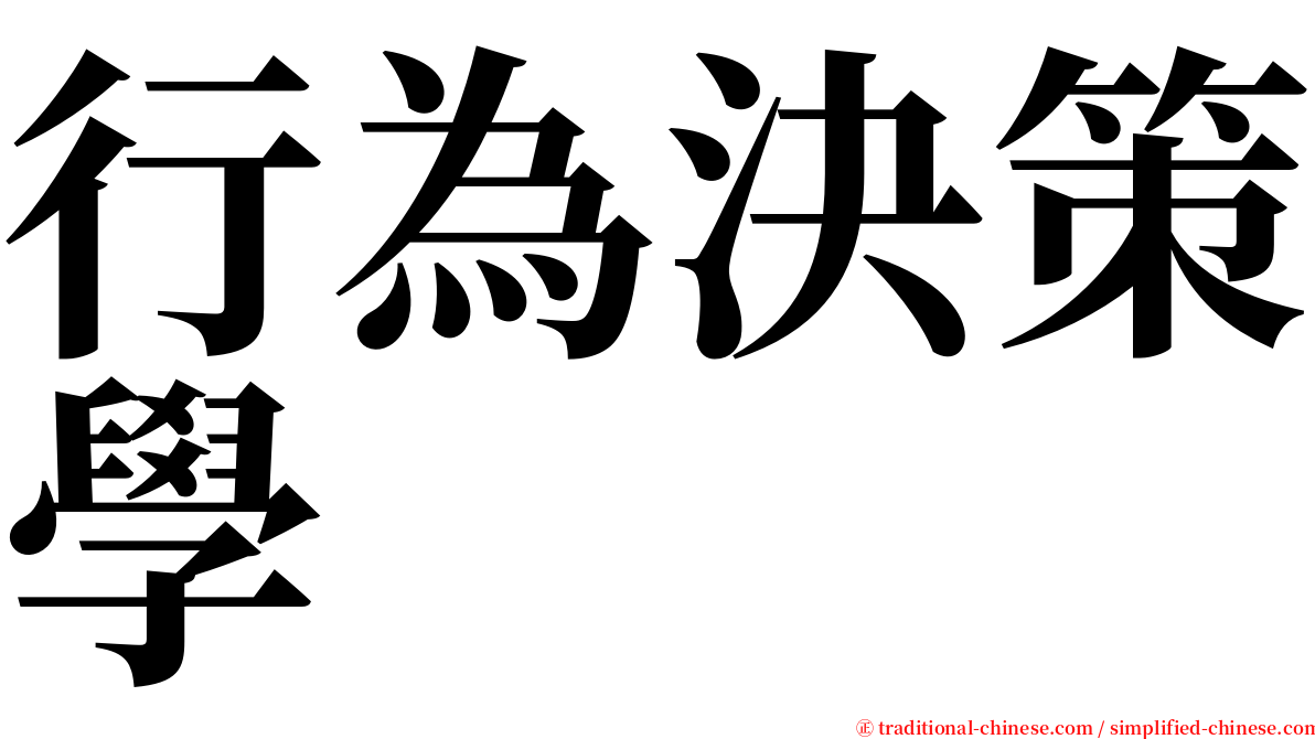 行為決策學 serif font