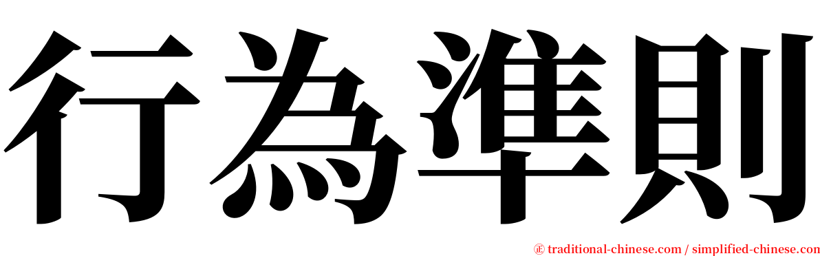 行為準則 serif font