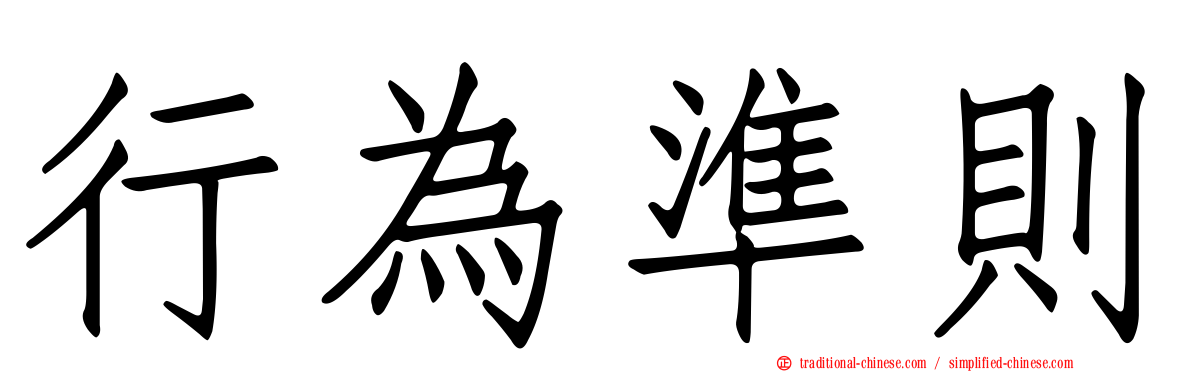 行為準則