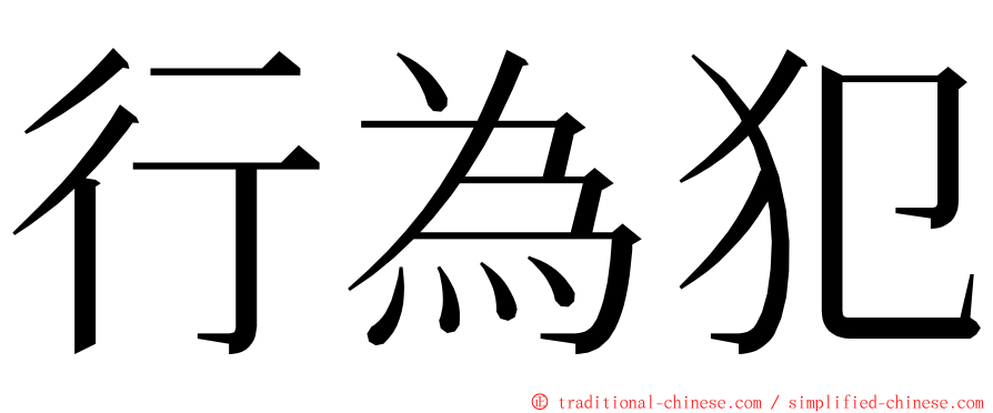 行為犯 ming font