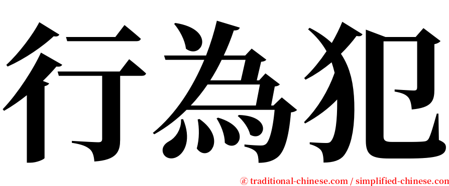 行為犯 serif font