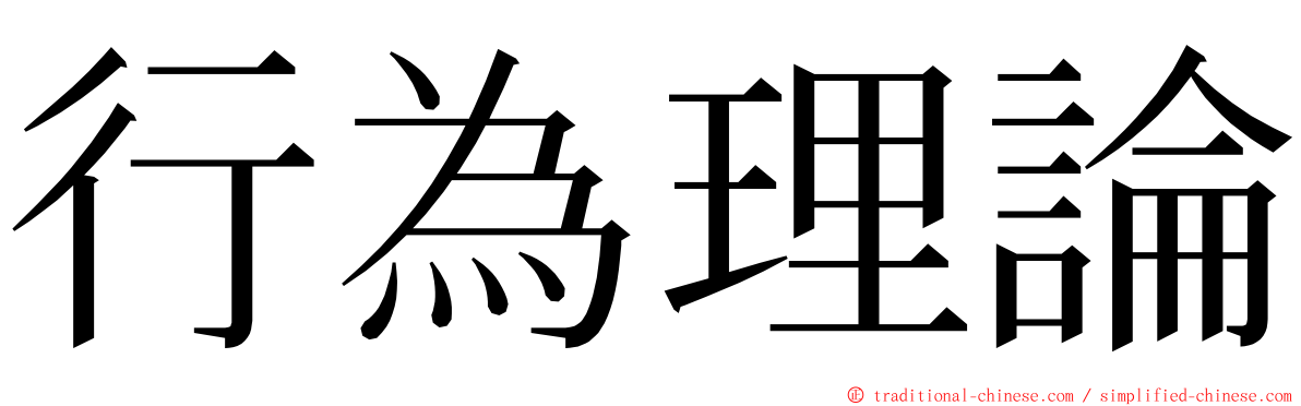 行為理論 ming font