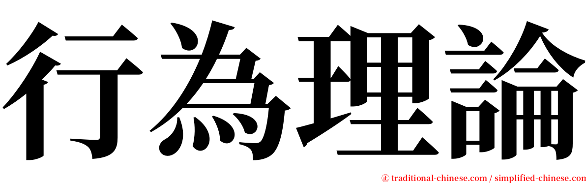 行為理論 serif font