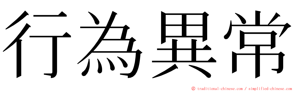 行為異常 ming font