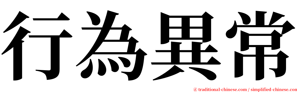 行為異常 serif font