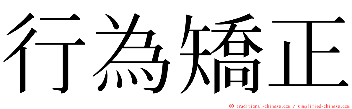 行為矯正 ming font