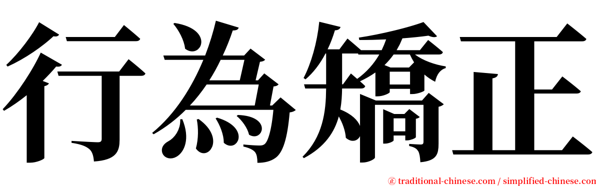 行為矯正 serif font