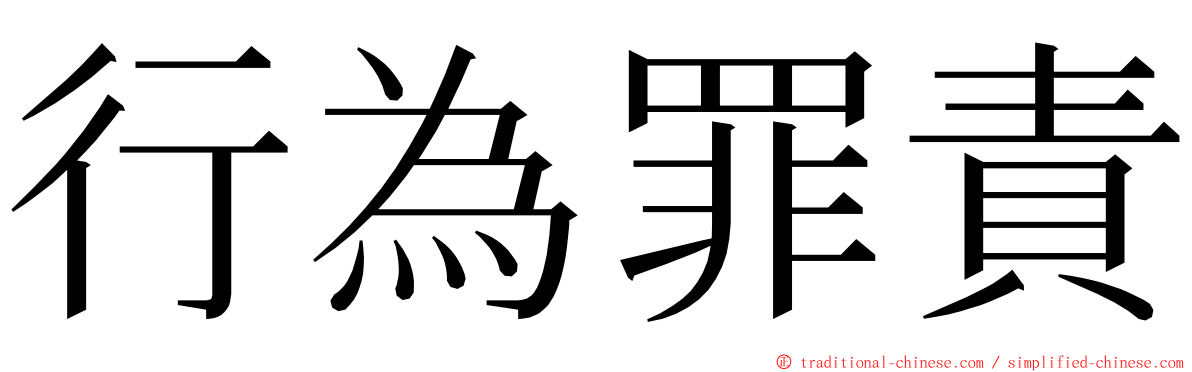 行為罪責 ming font