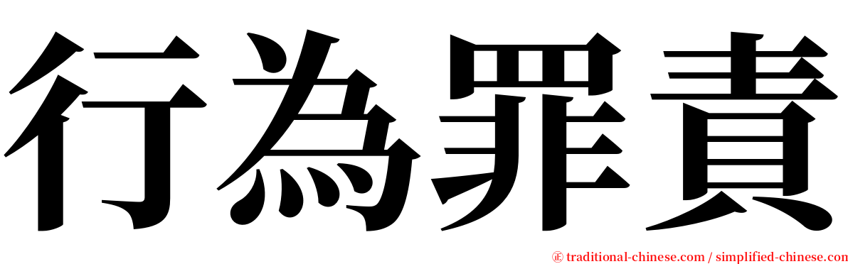 行為罪責 serif font