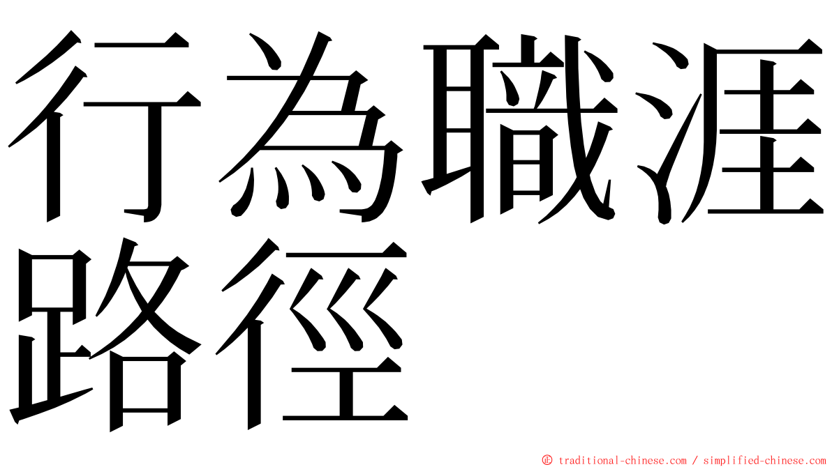 行為職涯路徑 ming font