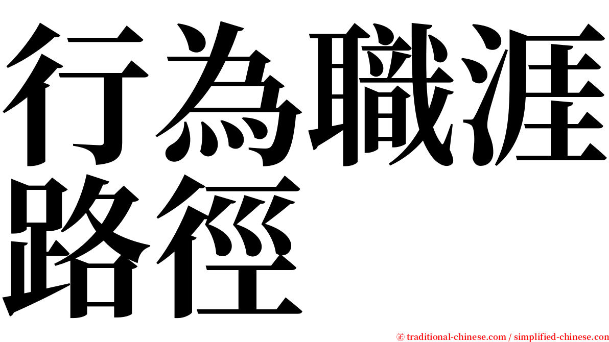 行為職涯路徑 serif font