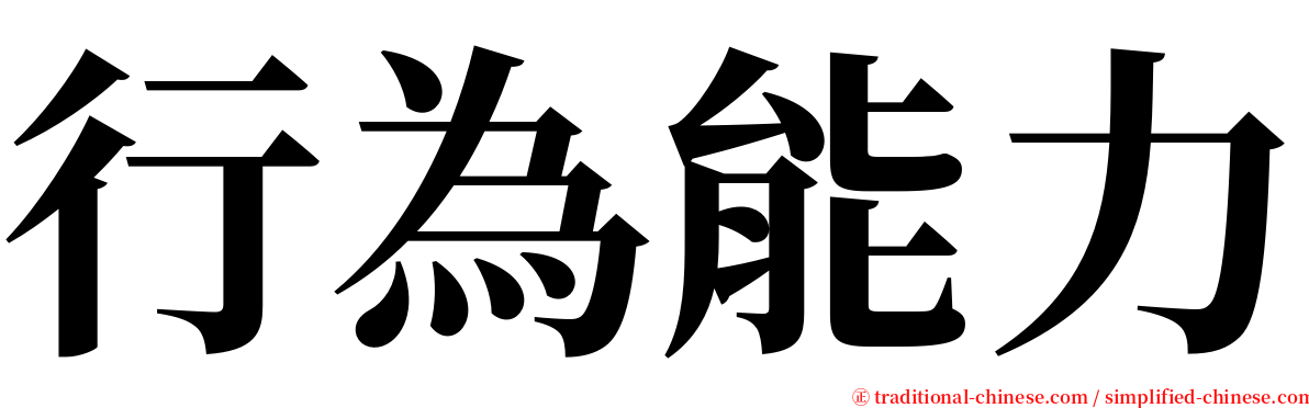 行為能力 serif font