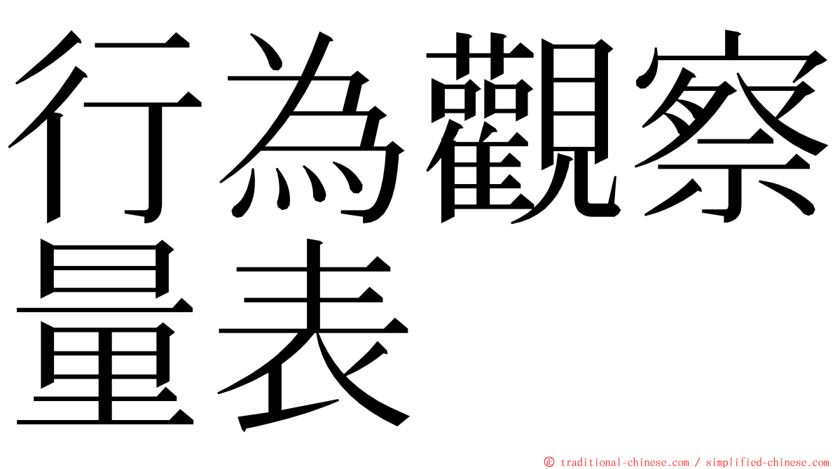 行為觀察量表 ming font