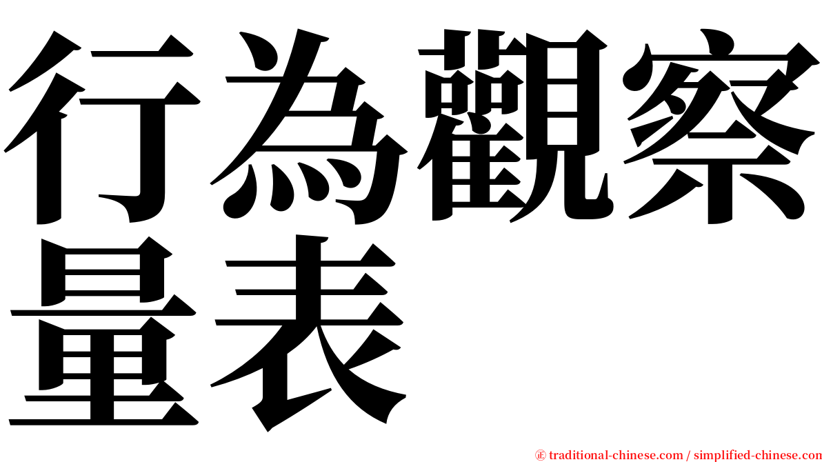 行為觀察量表 serif font