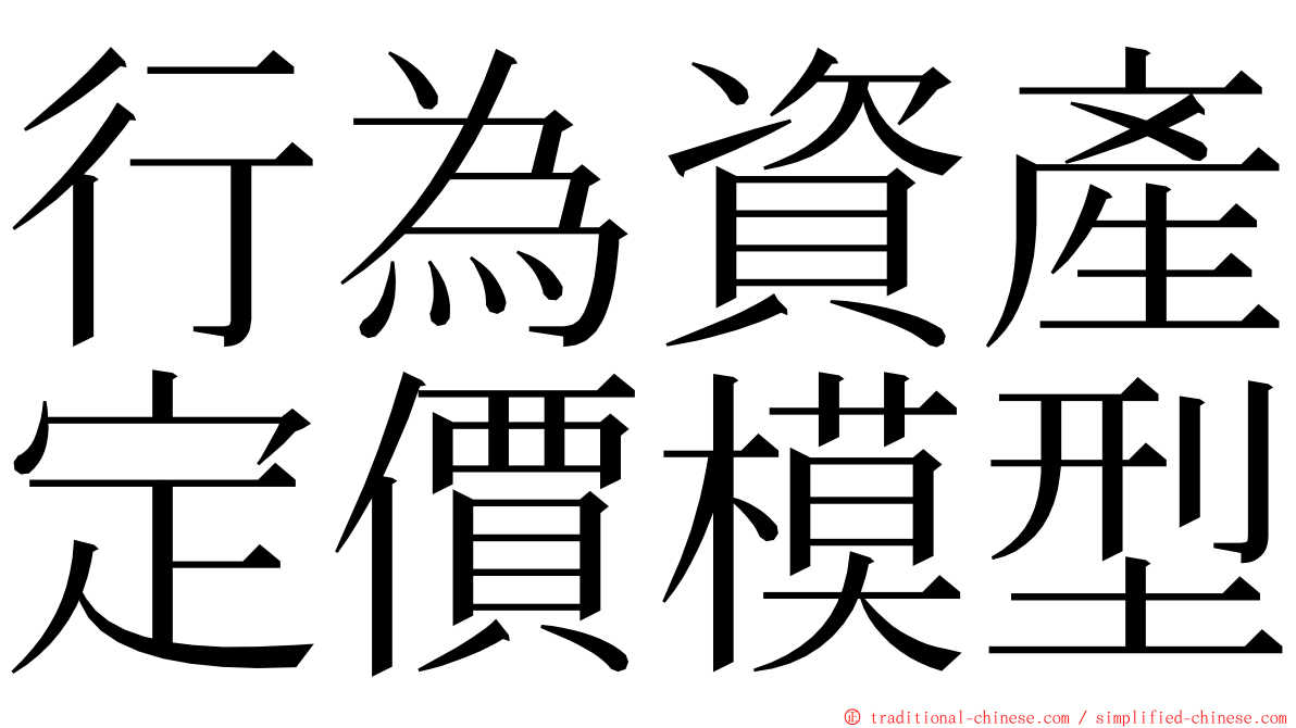 行為資產定價模型 ming font