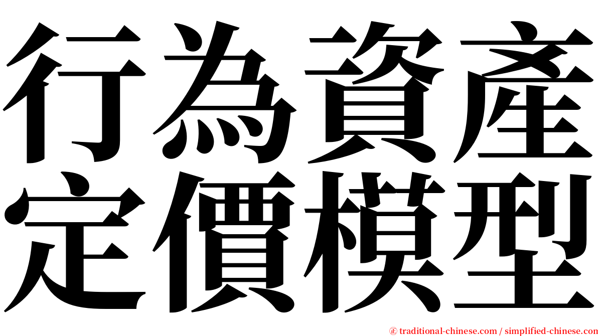 行為資產定價模型 serif font