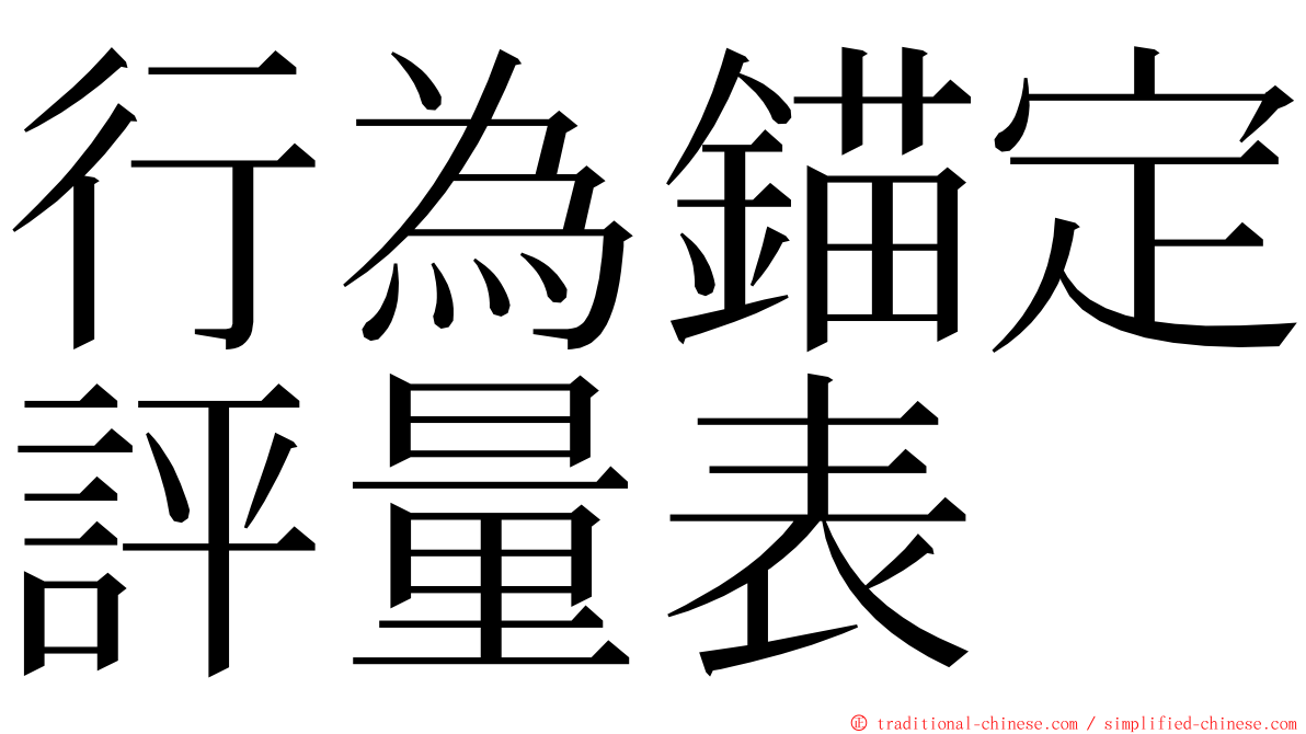 行為錨定評量表 ming font