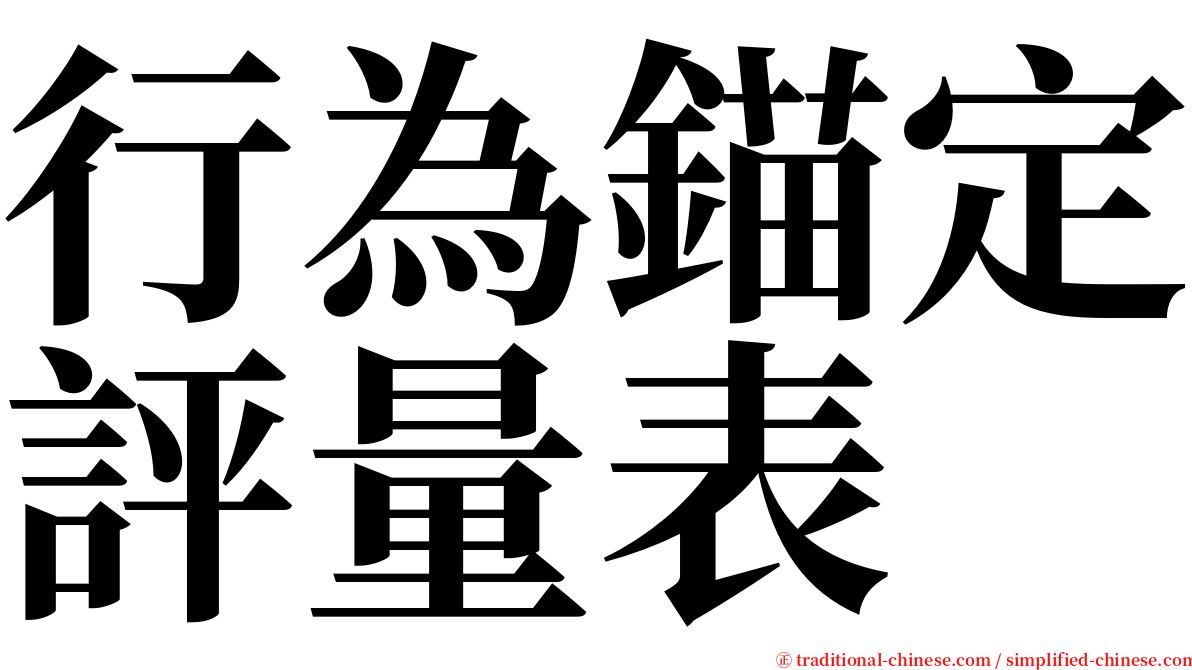 行為錨定評量表 serif font