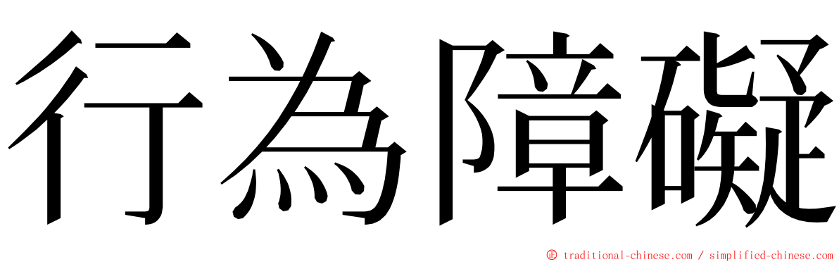 行為障礙 ming font