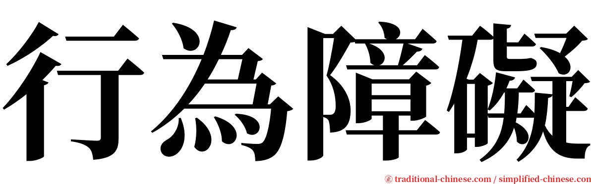 行為障礙 serif font