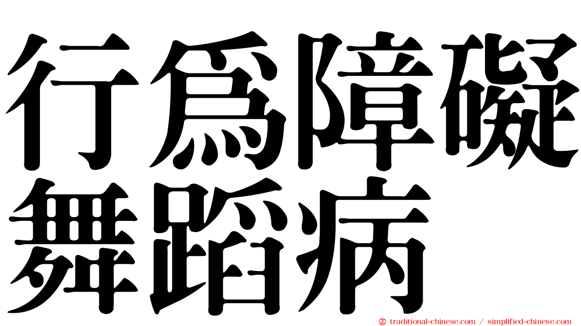 行為障礙舞蹈病