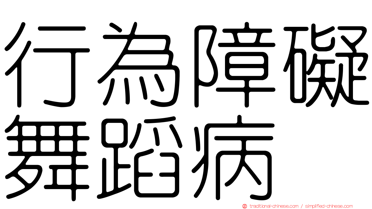 行為障礙舞蹈病