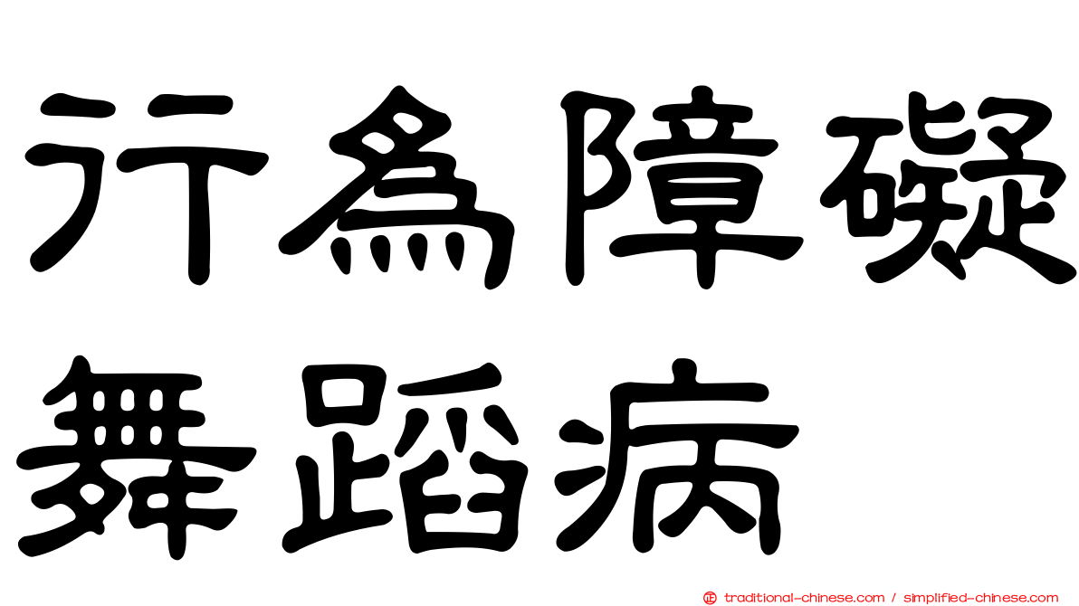 行為障礙舞蹈病