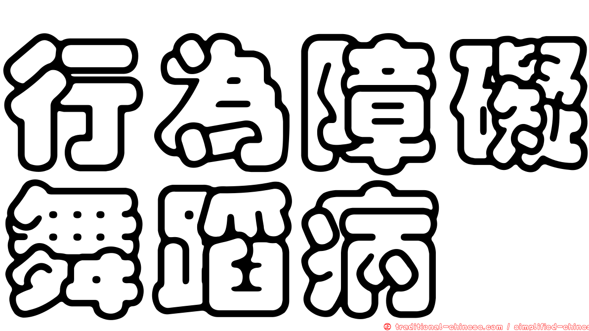 行為障礙舞蹈病