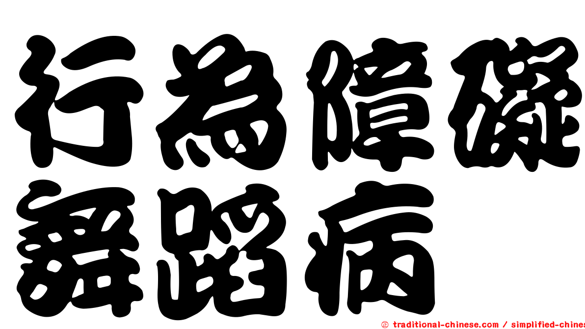 行為障礙舞蹈病