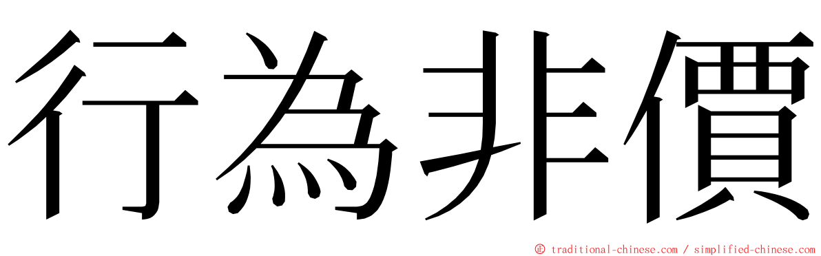 行為非價 ming font