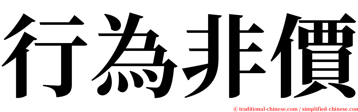 行為非價 serif font