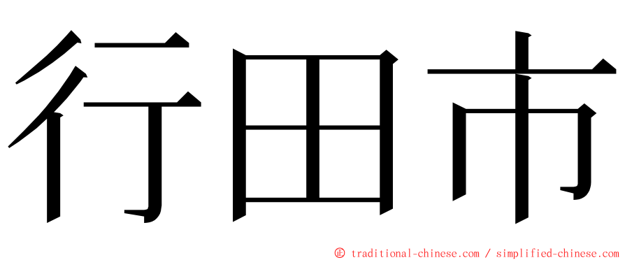 行田市 ming font