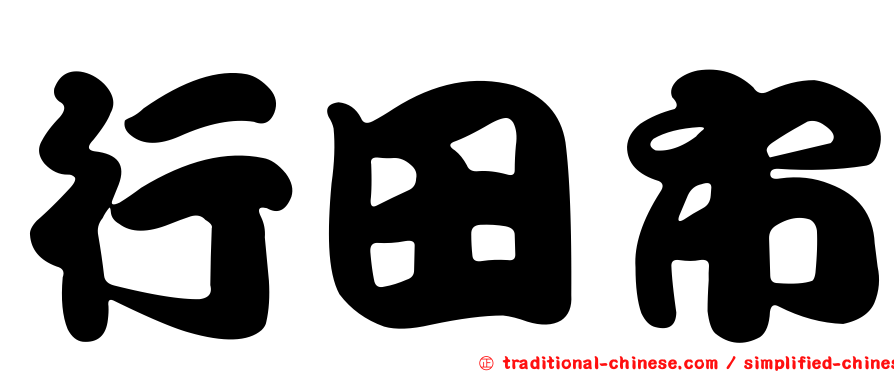 行田市